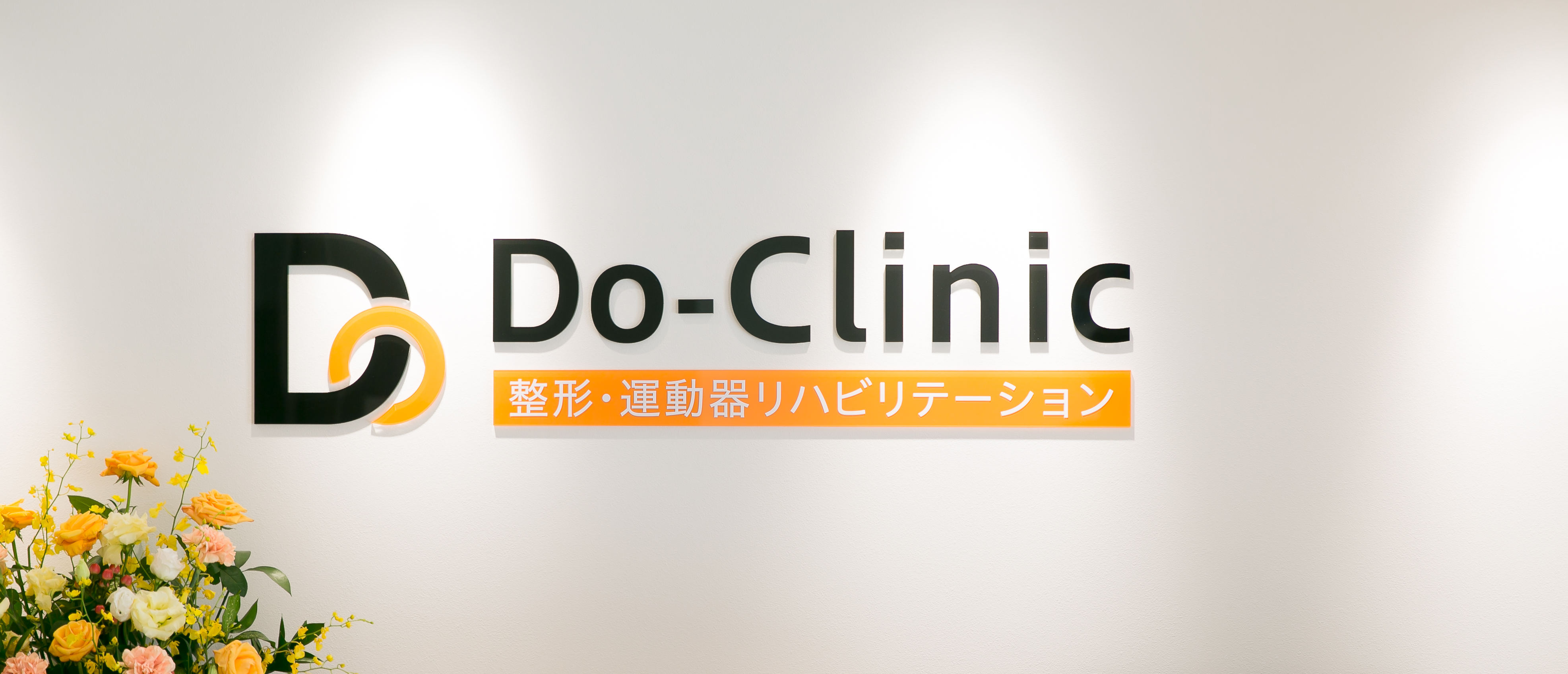 医療法人社団 Do-Clinic 整形・運動器リハビリテーションのメイン写真