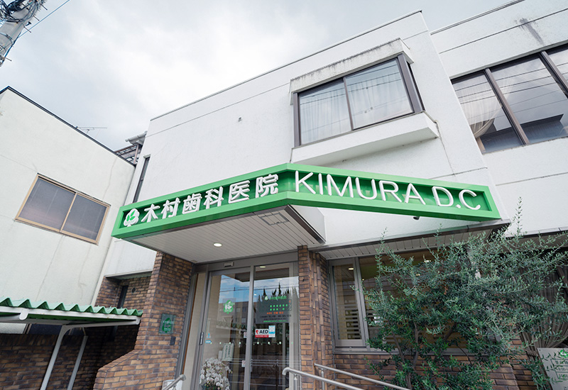 医療法人社団　木村歯科医院