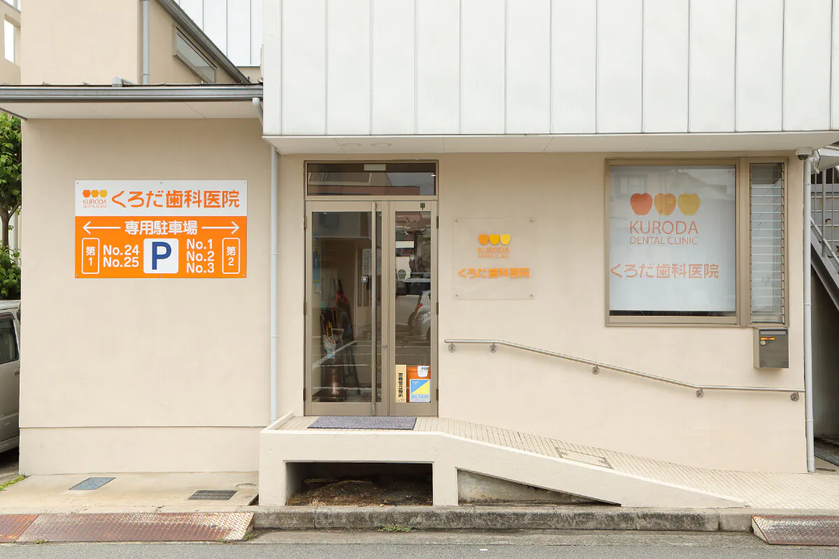医療法人社団　くろだ歯科医院