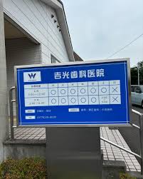 吉光歯科医院
