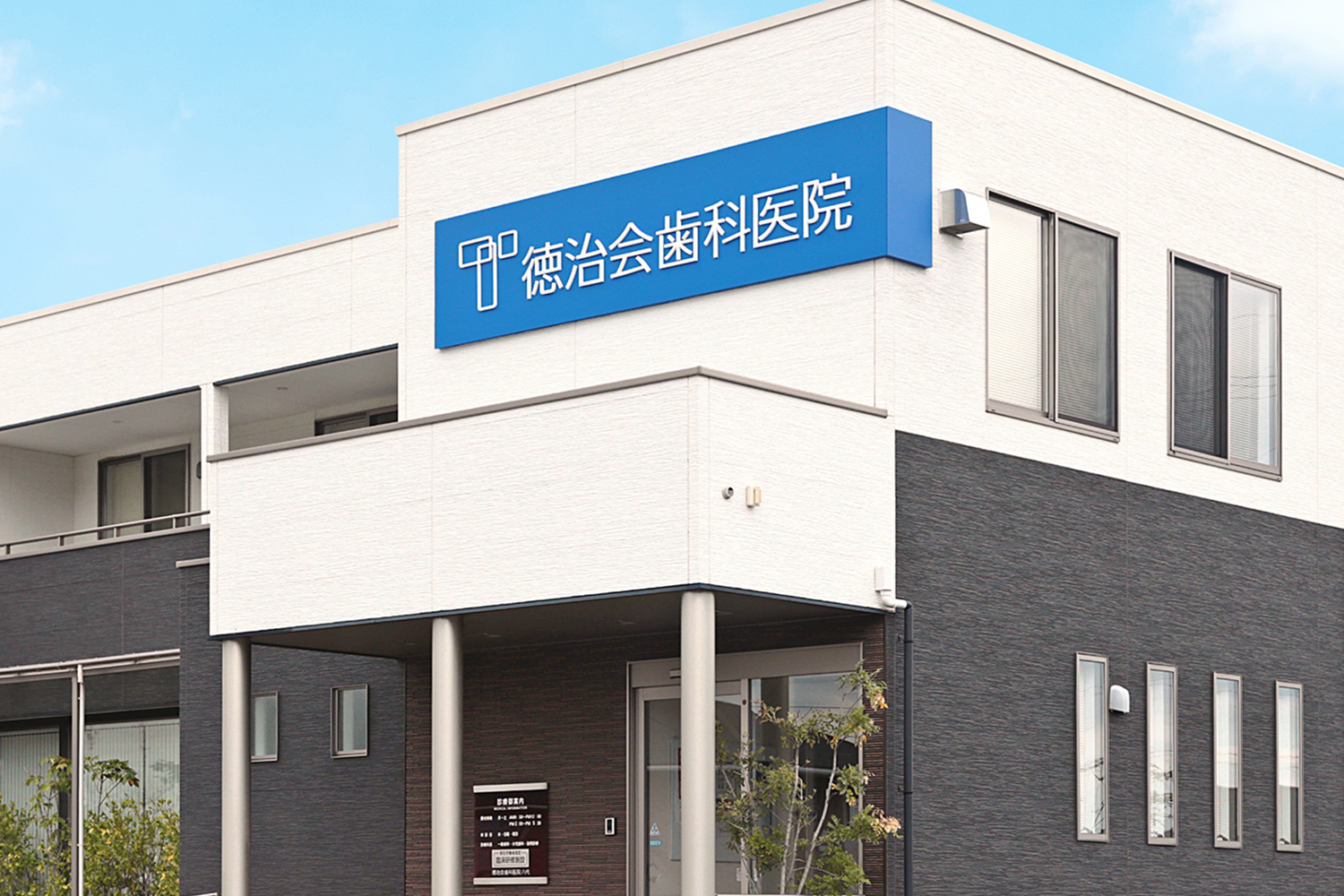 医療法人社団徳治会 徳治会歯科医院八代