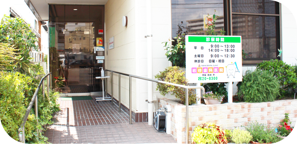 岩谷歯科医院
