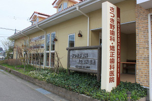 さつき野歯科・矯正歯科医院