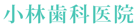 小林歯科医院