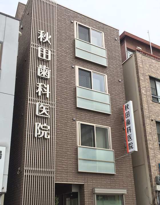 秋田歯科医院