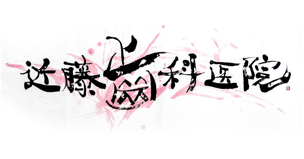 近藤歯科医院