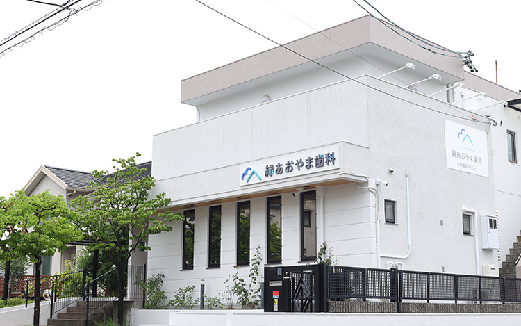 緑あおやま歯科口腔機能クリニック
