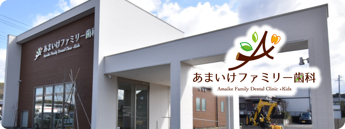 あまいけファミリー歯科