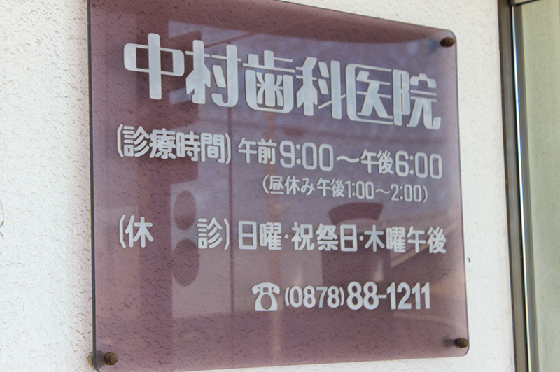 中村歯科医院