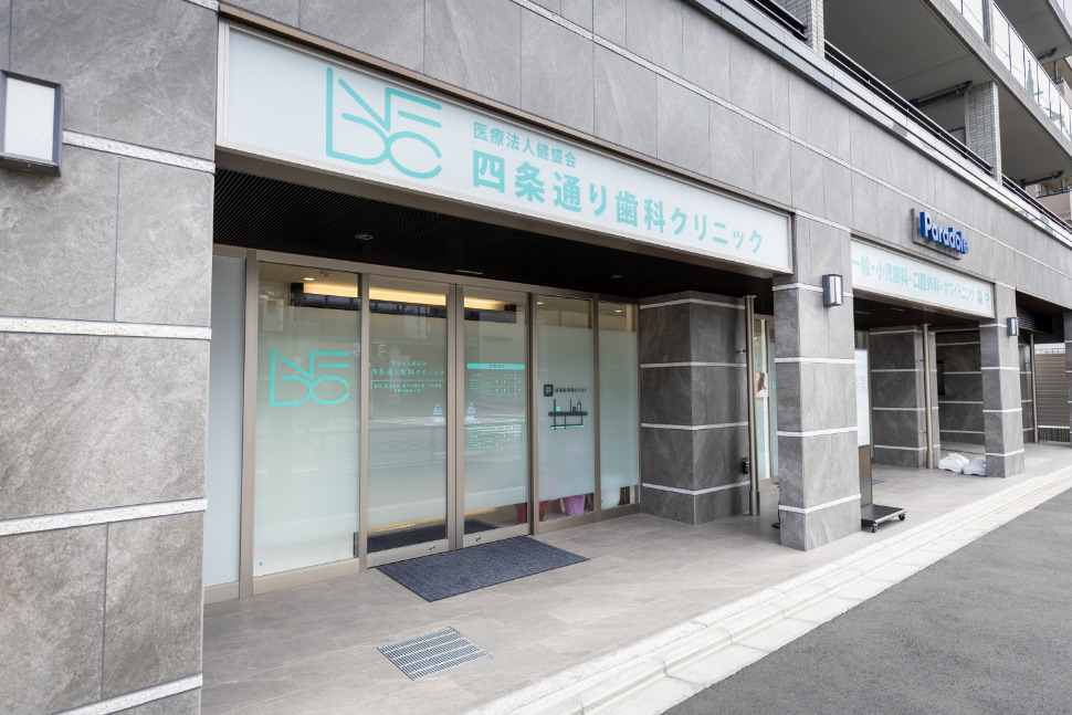 医療法人健盛会 四条通り歯科クリニック