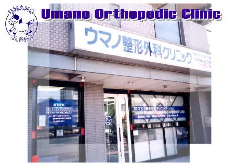 医療法人ウマノ整形外科クリニック