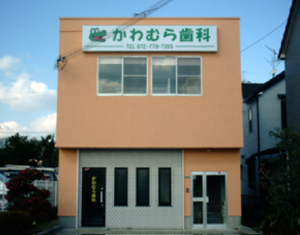 かわむら歯科
