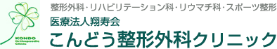医療法人翔寿会 こんどう整形外科クリニック
