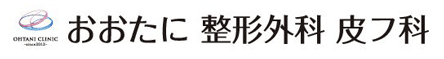 医療法人　幸眞会　おおたに整形外科皮フ科