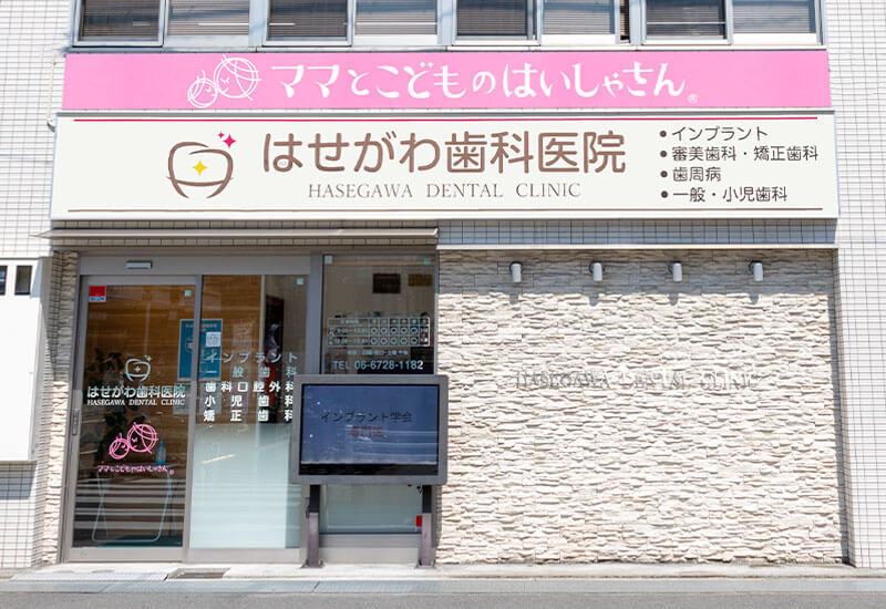 はせがわ歯科医院