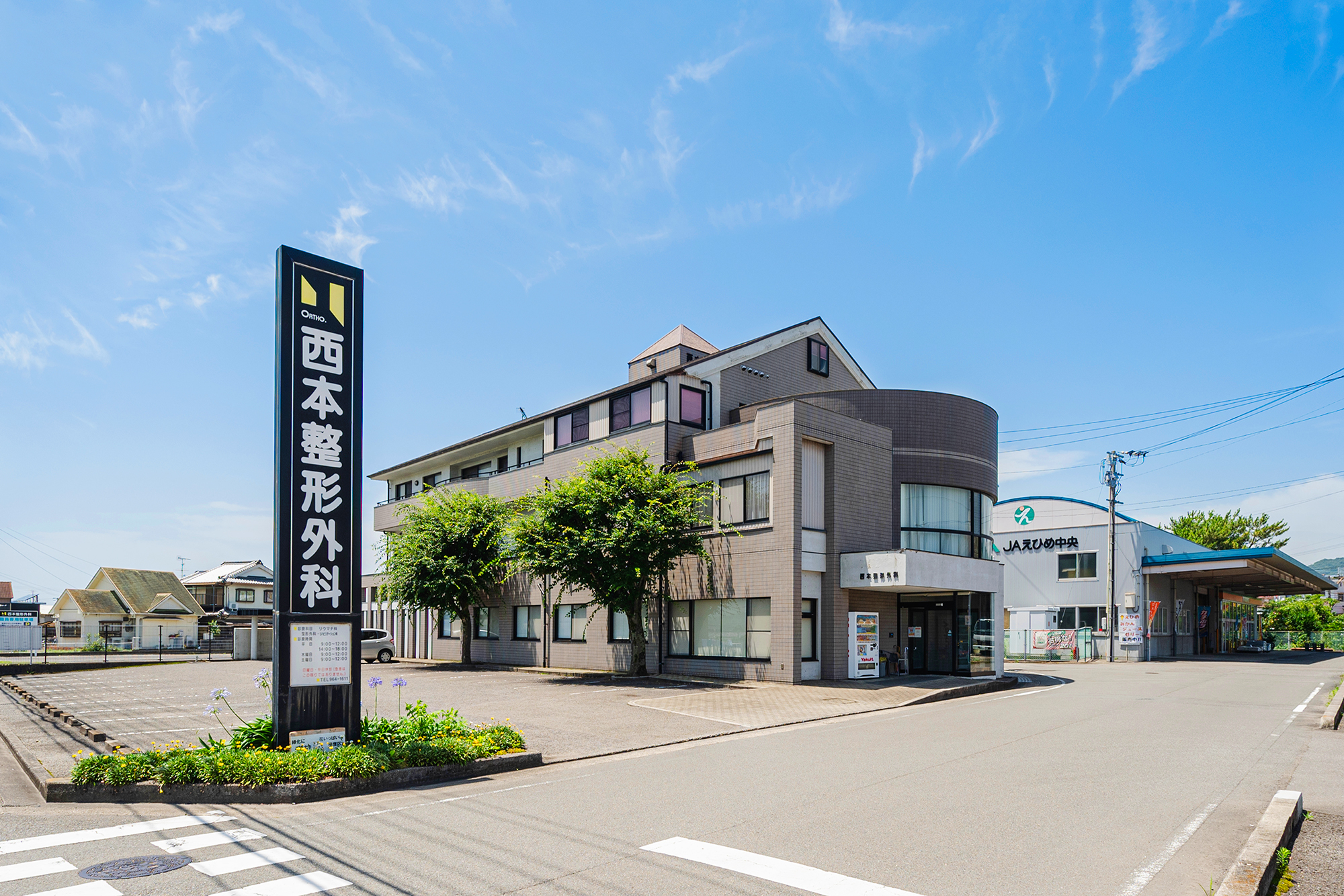 西本整形外科