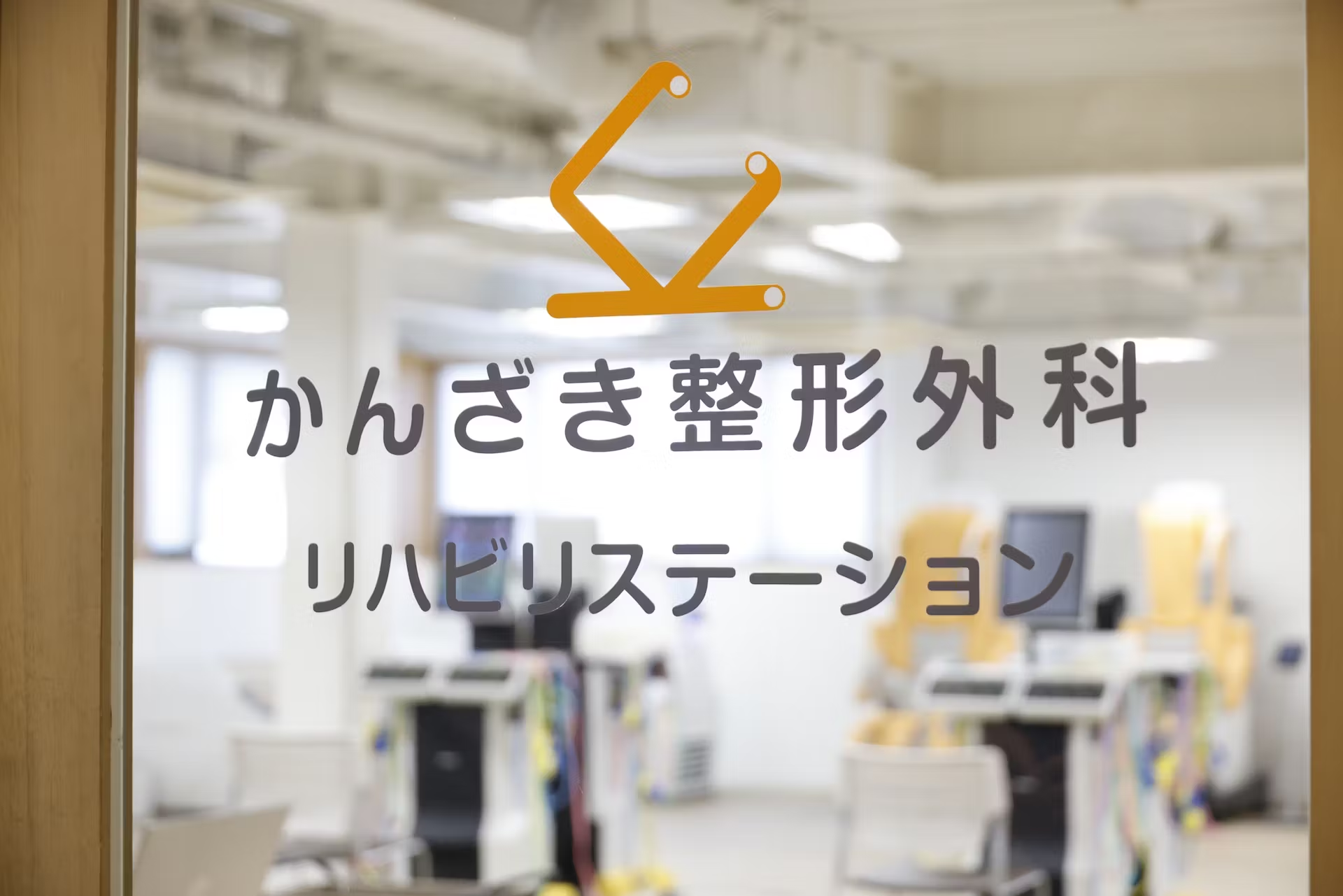 かんざき整形外科リハビリステーション
