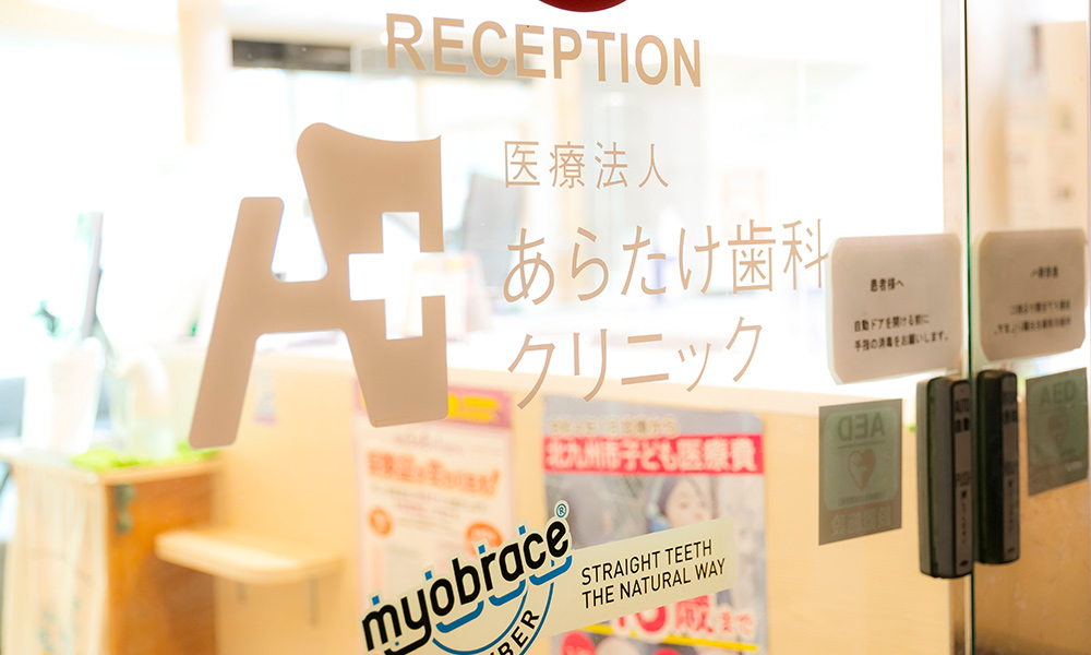 医療法人あらたけ歯科クリニック
