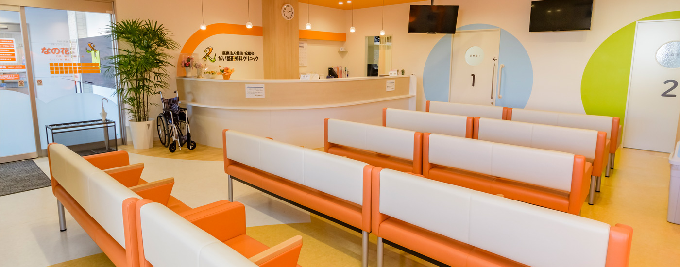 だい整形外科クリニック