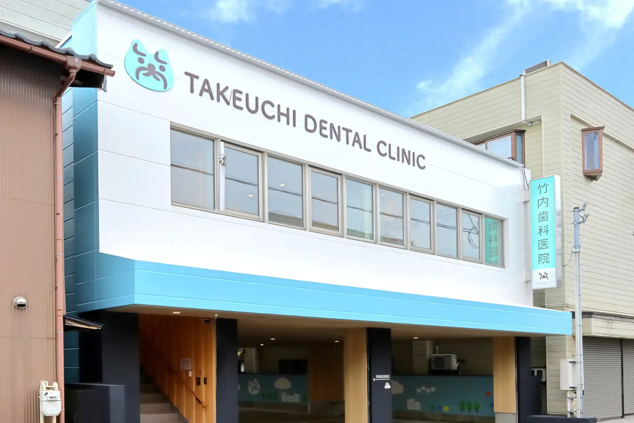 医療法人社団竹内歯科医院