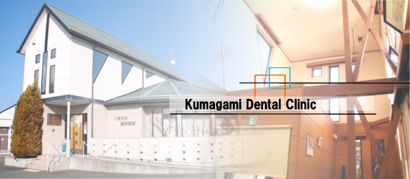 医療法人白耀会　くまがみ歯科医院