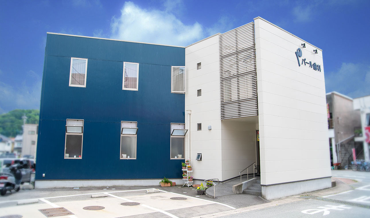 医療法人口福会　パール歯科