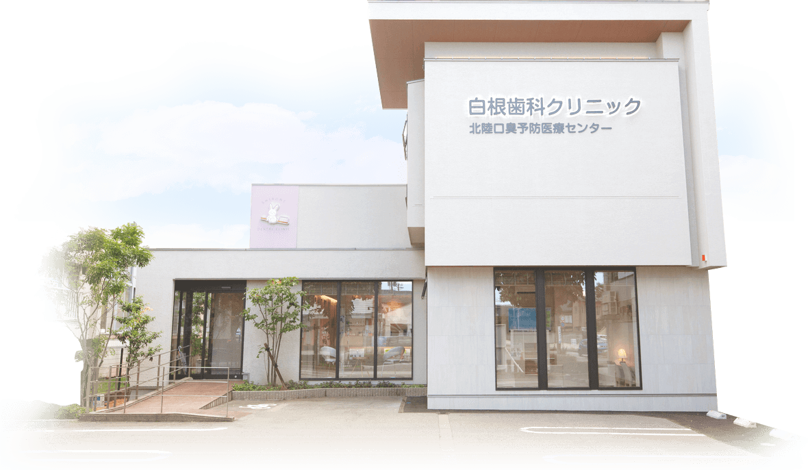 医療法人社団白根会 白根歯科クリニック