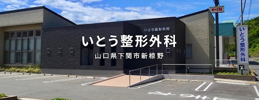 いとう整形外科