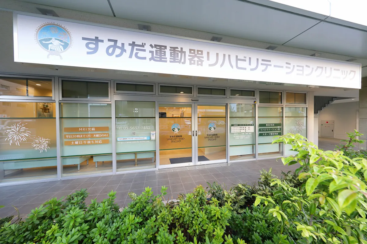 すみだ運動器リハビリテーションクリニック