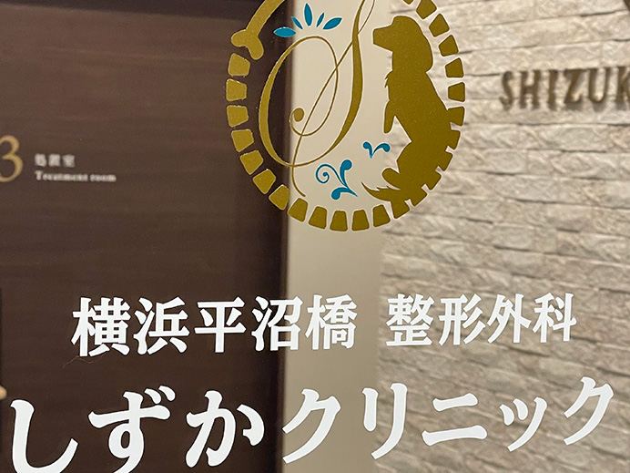 横浜平沼橋整形外科 しずかクリニック