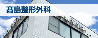 医療法人　髙島整形外科
