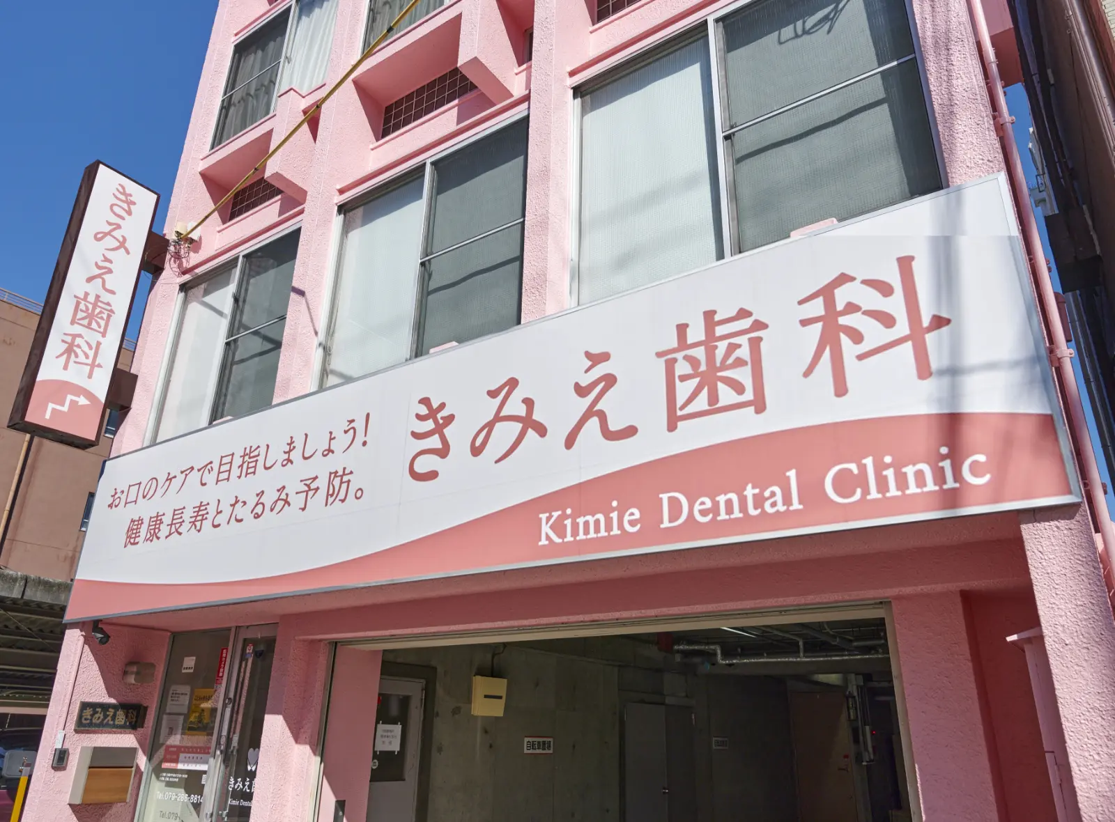 医療法人社団恵寿会　きみえ歯科