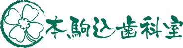 本駒込歯科室