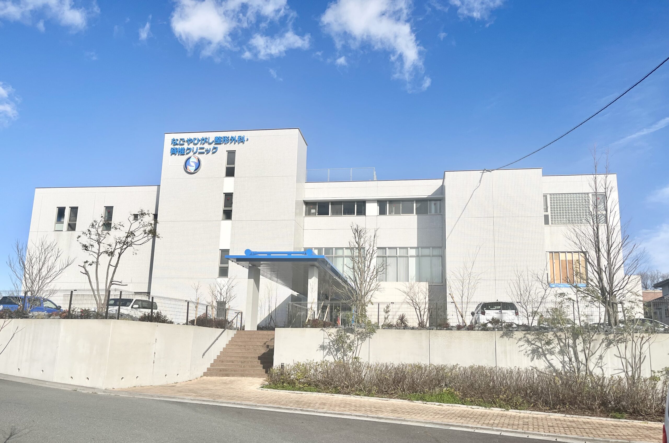 なごやひがし整形外科・脊椎クリニック