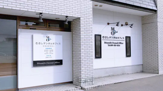 医療法人哲風会 むさしデンタルオフィス