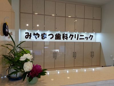 医療法人社団みやまつ歯科クリニック