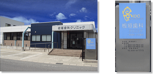 板垣歯科クリニック