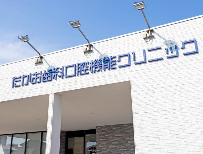 たかお歯科口腔機能クリニック