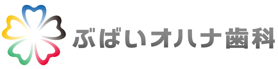 ぶばいオハナ歯科