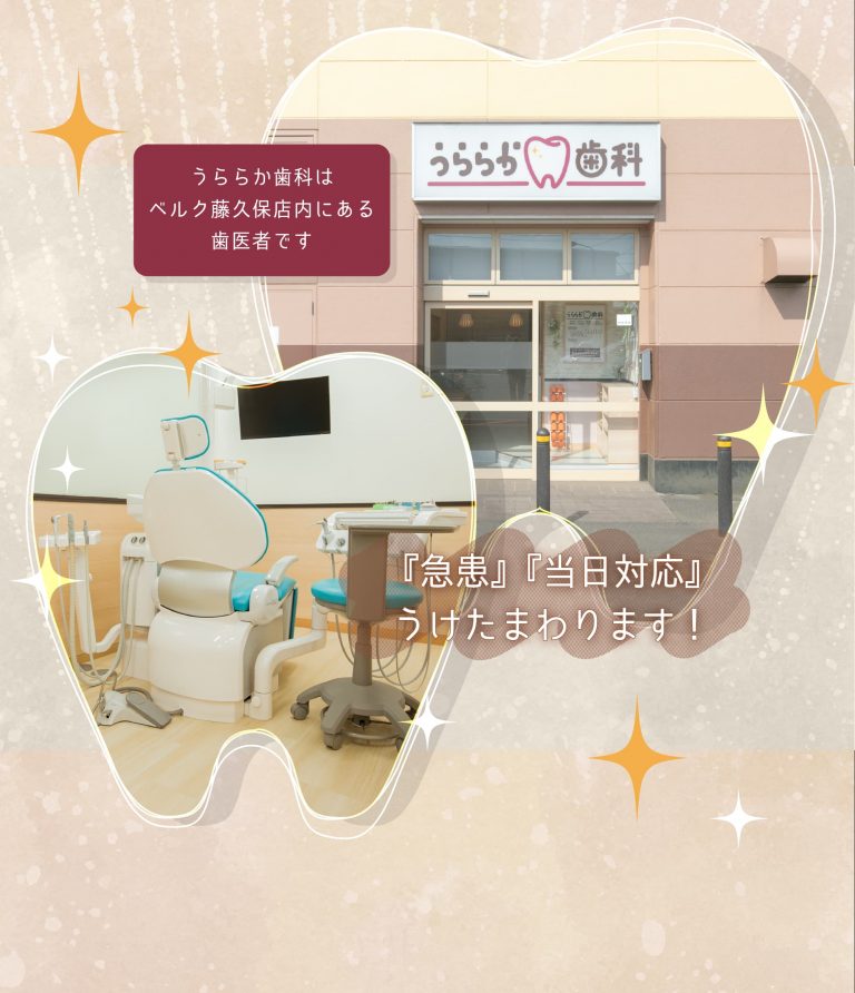 うららか歯科