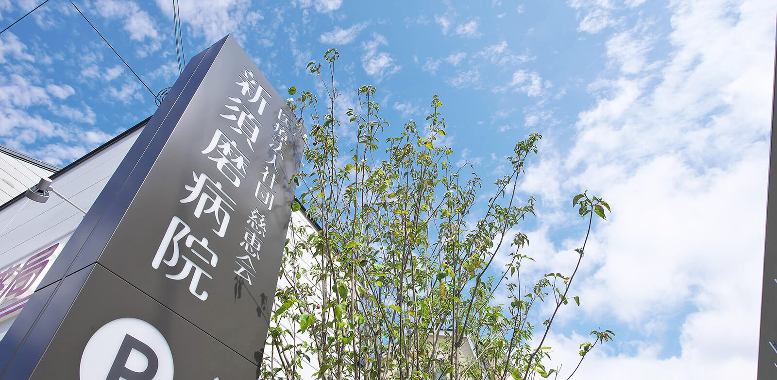 医療法人社団 慈恵会　新須磨病院