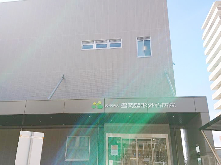 医療法人 豊岡整形外科病院