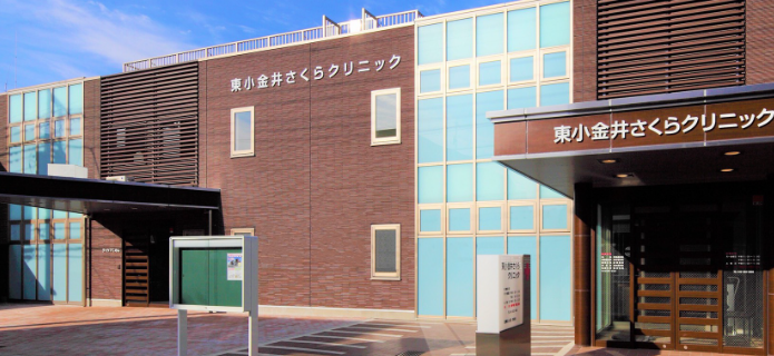 医療法人社団浩央会　東小金井さくらクリニック